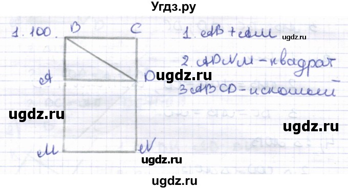 ГДЗ (Решебник) по геометрии 8 класс Шыныбеков А.Н. / раздел 1 / 1.100