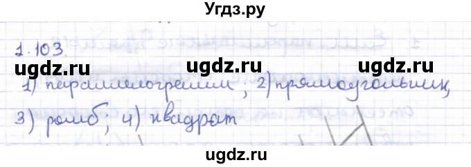 ГДЗ (Решебник) по геометрии 8 класс Шыныбеков А.Н. / раздел 1 / 1.103