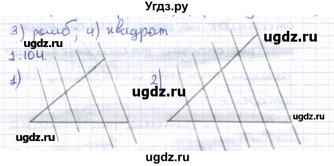 ГДЗ (Решебник) по геометрии 8 класс Шыныбеков А.Н. / раздел 1 / 1.104