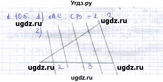 ГДЗ (Решебник) по геометрии 8 класс Шыныбеков А.Н. / раздел 1 / 1.105