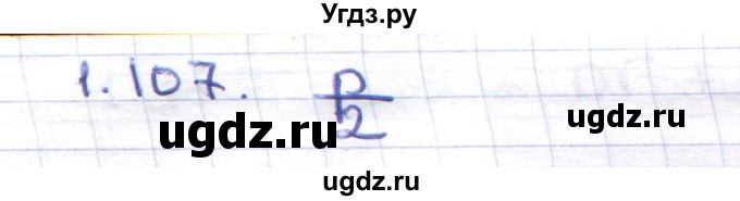 ГДЗ (Решебник) по геометрии 8 класс Шыныбеков А.Н. / раздел 1 / 1.107
