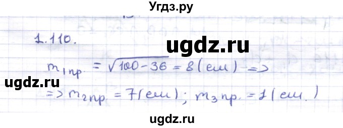 ГДЗ (Решебник) по геометрии 8 класс Шыныбеков А.Н. / раздел 1 / 1.110