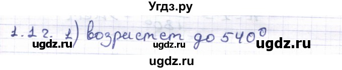 ГДЗ (Решебник) по геометрии 8 класс Шыныбеков А.Н. / раздел 1 / 1.12