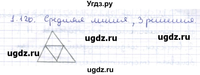ГДЗ (Решебник) по геометрии 8 класс Шыныбеков А.Н. / раздел 1 / 1.120