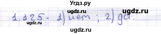 ГДЗ (Решебник) по геометрии 8 класс Шыныбеков А.Н. / раздел 1 / 1.125