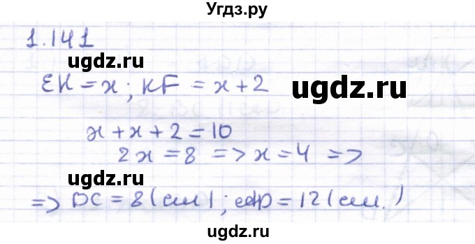 ГДЗ (Решебник) по геометрии 8 класс Шыныбеков А.Н. / раздел 1 / 1.141