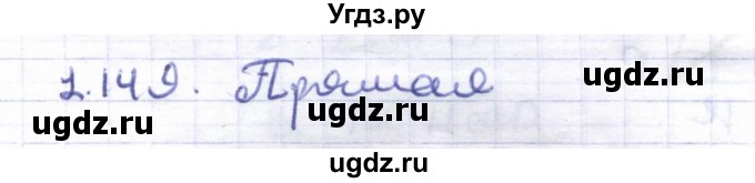 ГДЗ (Решебник) по геометрии 8 класс Шыныбеков А.Н. / раздел 1 / 1.149