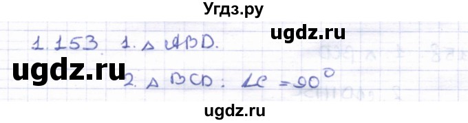 ГДЗ (Решебник) по геометрии 8 класс Шыныбеков А.Н. / раздел 1 / 1.153