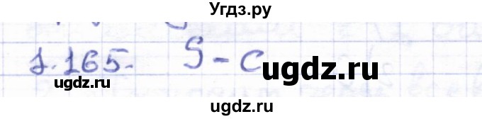 ГДЗ (Решебник) по геометрии 8 класс Шыныбеков А.Н. / раздел 1 / 1.165