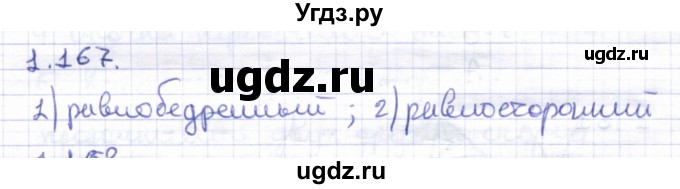 ГДЗ (Решебник) по геометрии 8 класс Шыныбеков А.Н. / раздел 1 / 1.167