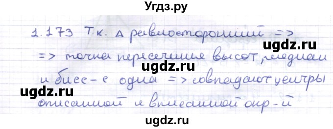ГДЗ (Решебник) по геометрии 8 класс Шыныбеков А.Н. / раздел 1 / 1.173