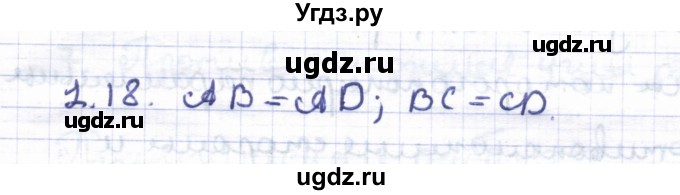 ГДЗ (Решебник) по геометрии 8 класс Шыныбеков А.Н. / раздел 1 / 1.18