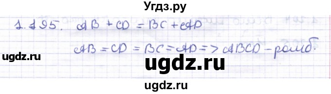 ГДЗ (Решебник) по геометрии 8 класс Шыныбеков А.Н. / раздел 1 / 1.195