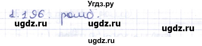 ГДЗ (Решебник) по геометрии 8 класс Шыныбеков А.Н. / раздел 1 / 1.196