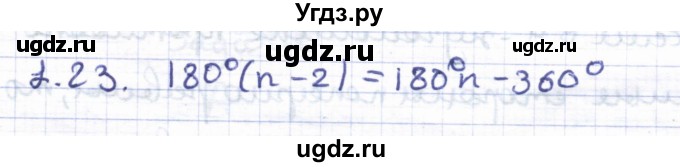 ГДЗ (Решебник) по геометрии 8 класс Шыныбеков А.Н. / раздел 1 / 1.23