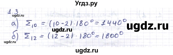 ГДЗ (Решебник) по геометрии 8 класс Шыныбеков А.Н. / раздел 1 / 1.3