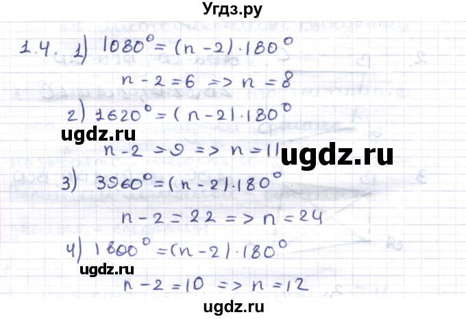 ГДЗ (Решебник) по геометрии 8 класс Шыныбеков А.Н. / раздел 1 / 1.4