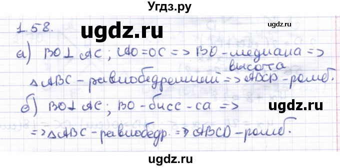 ГДЗ (Решебник) по геометрии 8 класс Шыныбеков А.Н. / раздел 1 / 1.58