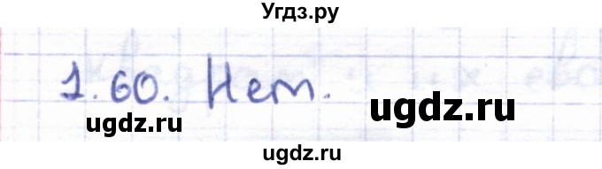 ГДЗ (Решебник) по геометрии 8 класс Шыныбеков А.Н. / раздел 1 / 1.60