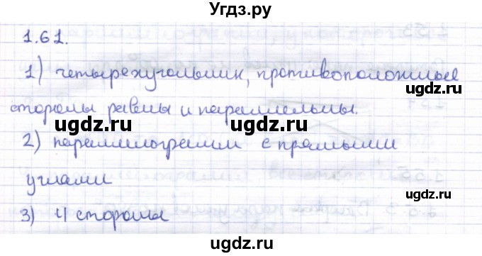 ГДЗ (Решебник) по геометрии 8 класс Шыныбеков А.Н. / раздел 1 / 1.61