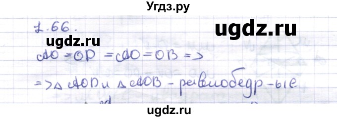 ГДЗ (Решебник) по геометрии 8 класс Шыныбеков А.Н. / раздел 1 / 1.66