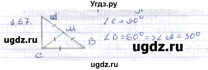 ГДЗ (Решебник) по геометрии 8 класс Шыныбеков А.Н. / раздел 1 / 1.67