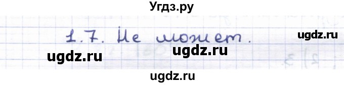 ГДЗ (Решебник) по геометрии 8 класс Шыныбеков А.Н. / раздел 1 / 1.7