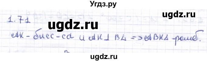 ГДЗ (Решебник) по геометрии 8 класс Шыныбеков А.Н. / раздел 1 / 1.71