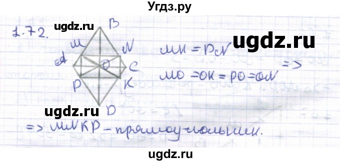 ГДЗ (Решебник) по геометрии 8 класс Шыныбеков А.Н. / раздел 1 / 1.72