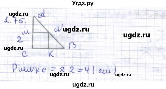 ГДЗ (Решебник) по геометрии 8 класс Шыныбеков А.Н. / раздел 1 / 1.75