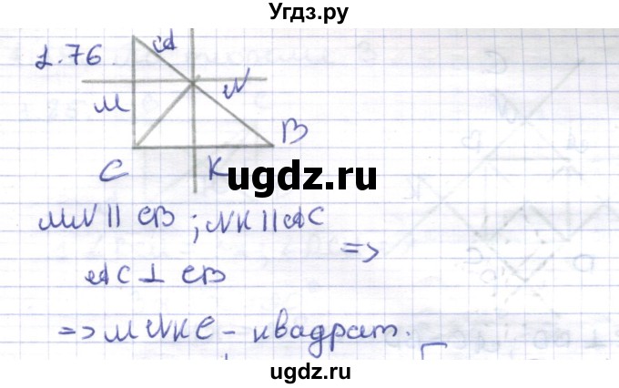 ГДЗ (Решебник) по геометрии 8 класс Шыныбеков А.Н. / раздел 1 / 1.76