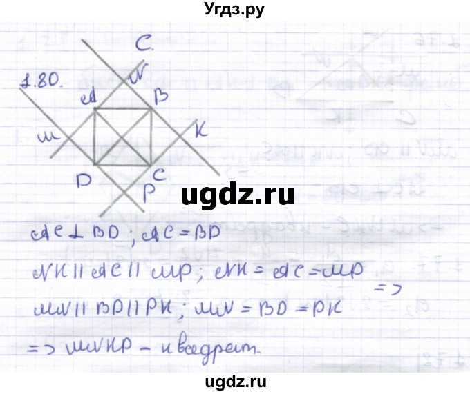 ГДЗ (Решебник) по геометрии 8 класс Шыныбеков А.Н. / раздел 1 / 1.80