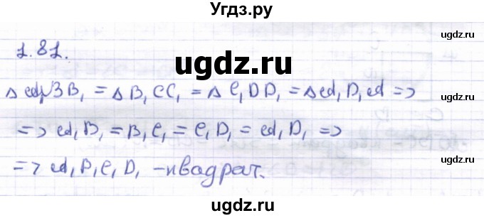 ГДЗ (Решебник) по геометрии 8 класс Шыныбеков А.Н. / раздел 1 / 1.81