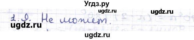 ГДЗ (Решебник) по геометрии 8 класс Шыныбеков А.Н. / раздел 1 / 1.9