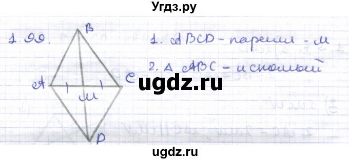 ГДЗ (Решебник) по геометрии 8 класс Шыныбеков А.Н. / раздел 1 / 1.99