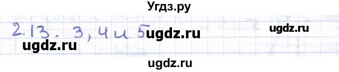 ГДЗ (Решебник) по геометрии 8 класс Шыныбеков А.Н. / раздел 2 / 2.13