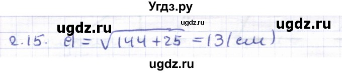 ГДЗ (Решебник) по геометрии 8 класс Шыныбеков А.Н. / раздел 2 / 2.15