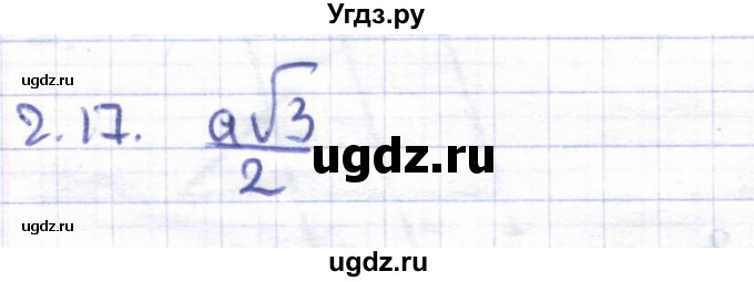 ГДЗ (Решебник) по геометрии 8 класс Шыныбеков А.Н. / раздел 2 / 2.17