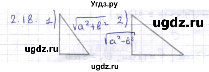 ГДЗ (Решебник) по геометрии 8 класс Шыныбеков А.Н. / раздел 2 / 2.18