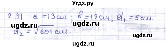 ГДЗ (Решебник) по геометрии 8 класс Шыныбеков А.Н. / раздел 2 / 2.31