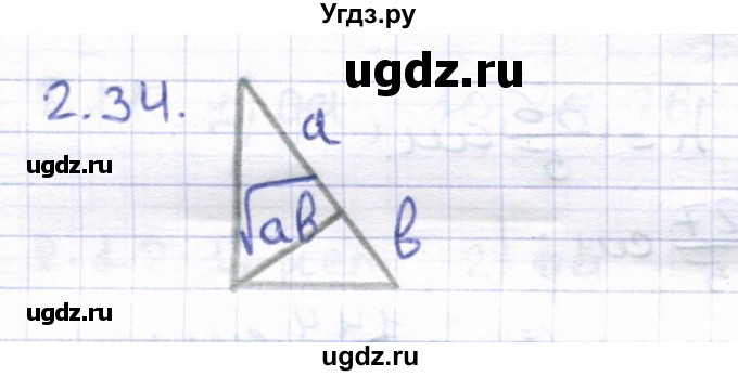 ГДЗ (Решебник) по геометрии 8 класс Шыныбеков А.Н. / раздел 2 / 2.34