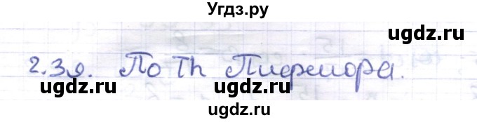 ГДЗ (Решебник) по геометрии 8 класс Шыныбеков А.Н. / раздел 2 / 2.39