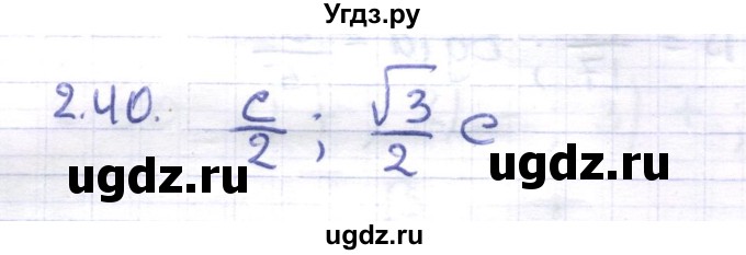 ГДЗ (Решебник) по геометрии 8 класс Шыныбеков А.Н. / раздел 2 / 2.40