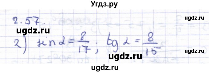 ГДЗ (Решебник) по геометрии 8 класс Шыныбеков А.Н. / раздел 2 / 2.57