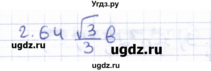 ГДЗ (Решебник) по геометрии 8 класс Шыныбеков А.Н. / раздел 2 / 2.64