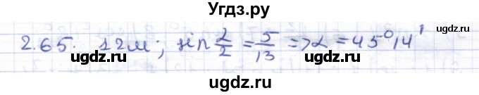 ГДЗ (Решебник) по геометрии 8 класс Шыныбеков А.Н. / раздел 2 / 2.65