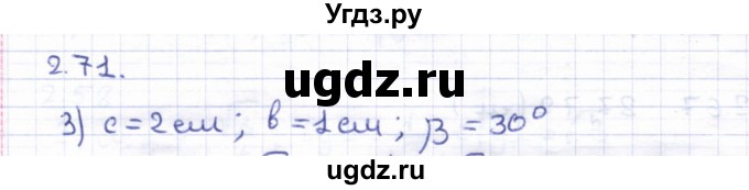 ГДЗ (Решебник) по геометрии 8 класс Шыныбеков А.Н. / раздел 2 / 2.71
