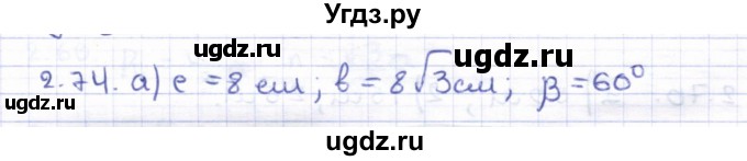 ГДЗ (Решебник) по геометрии 8 класс Шыныбеков А.Н. / раздел 2 / 2.74