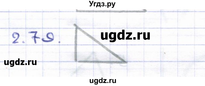 ГДЗ (Решебник) по геометрии 8 класс Шыныбеков А.Н. / раздел 2 / 2.79