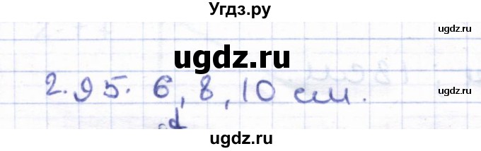 ГДЗ (Решебник) по геометрии 8 класс Шыныбеков А.Н. / раздел 2 / 2.95